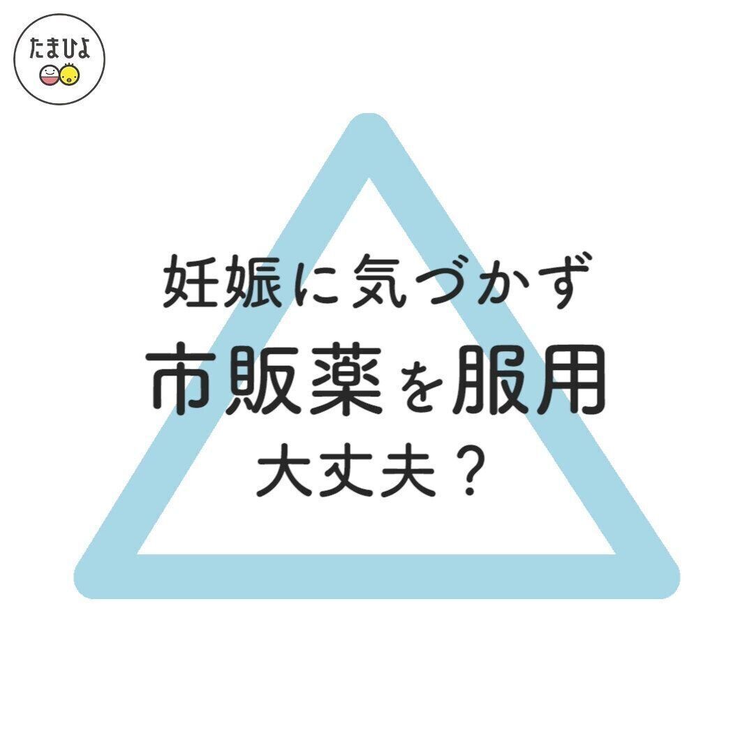 妊娠に気づかず、市販薬を服用してしまいました。大丈夫でしょうか？