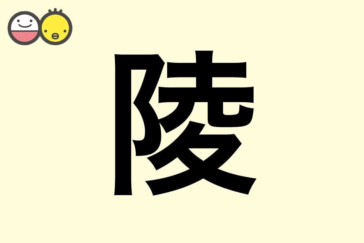 【陵】を使った男の子の漢字の意味と読み、実例も [赤ちゃんの名づけ・命名]