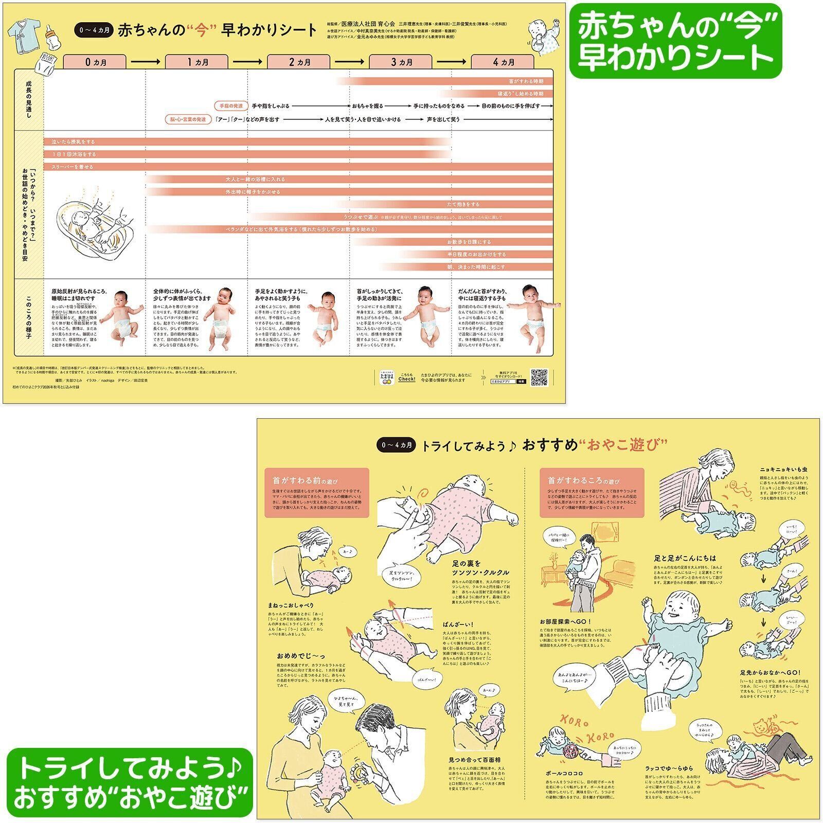 【とじ込み付録】 0～4カ月 赤ちゃんの“今”早わかりシート＆おすすめ“おやこ遊び”