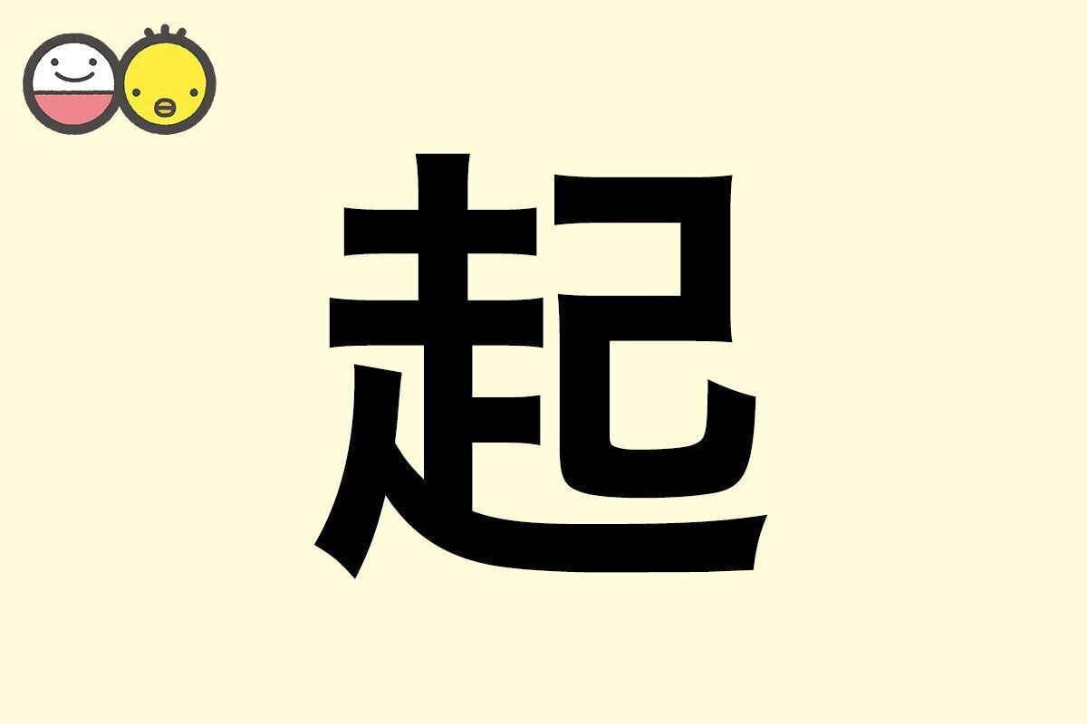 【起】を使った名前の漢字の意味と読み、男女別の実例も [赤ちゃんの名づけ・命名]