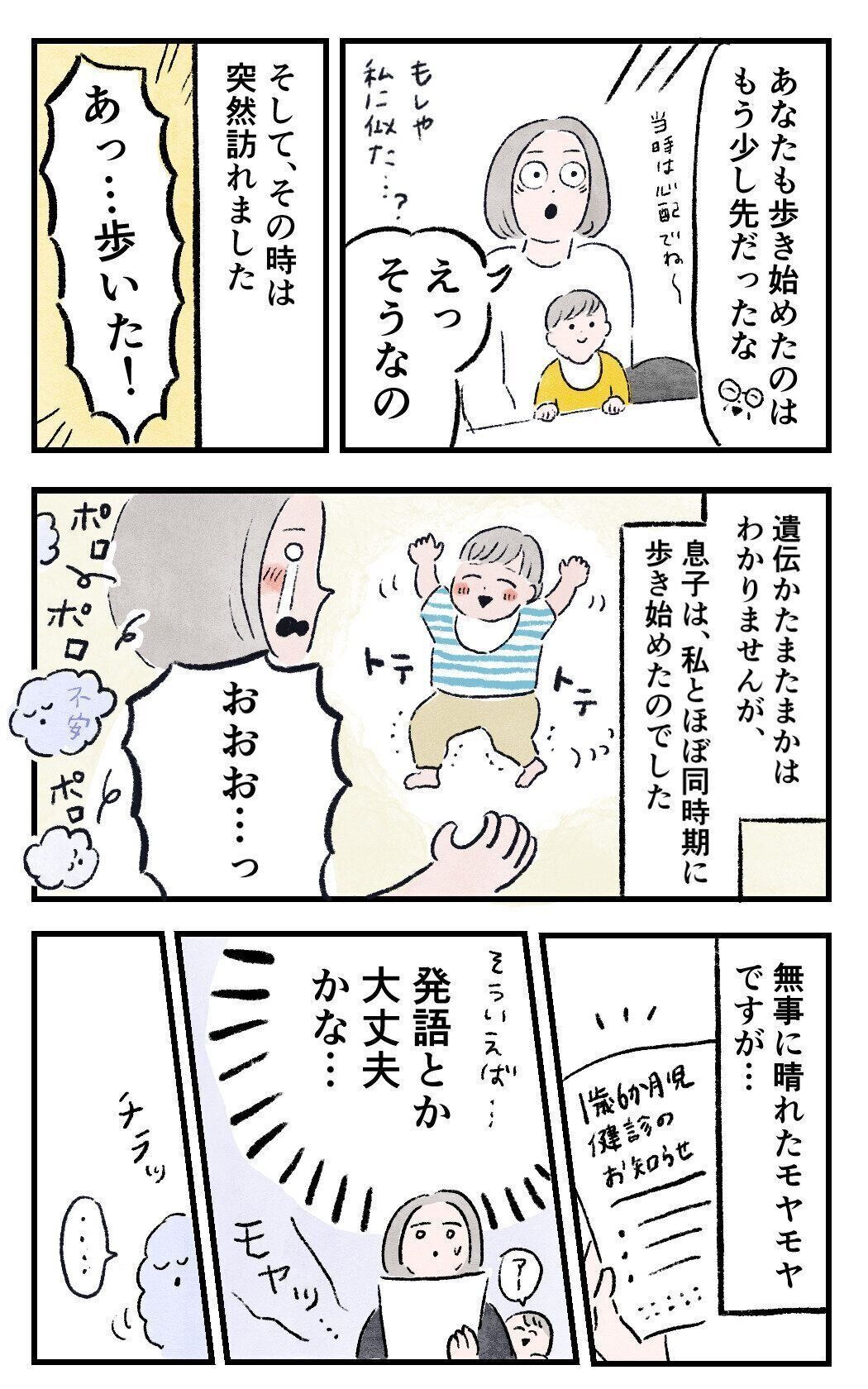 遺伝かたまたまかはわかりませんが、母親の自分と同じ時期に歩き始めた息子