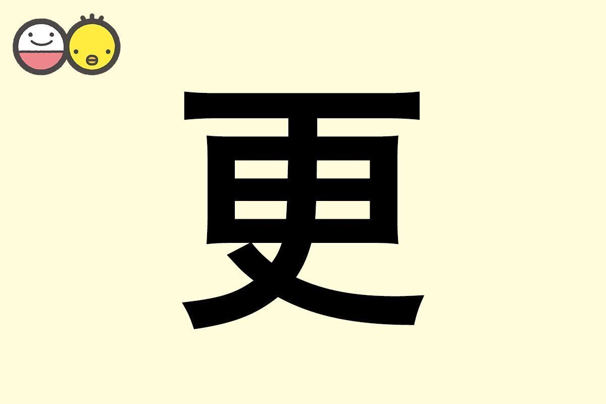 【更】を使った女の子の漢字の意味と読み、実例も [赤ちゃんの名づけ・命名]