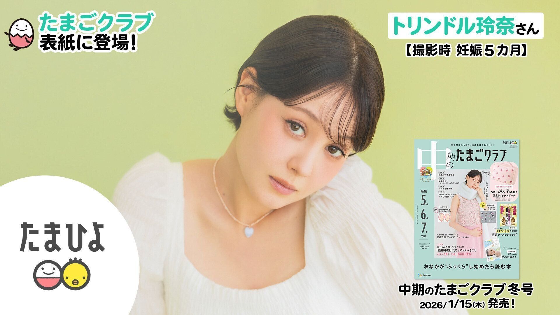 トリンドル玲奈さんが、「中期のたまごクラブ 2026年冬号」表紙に登場！