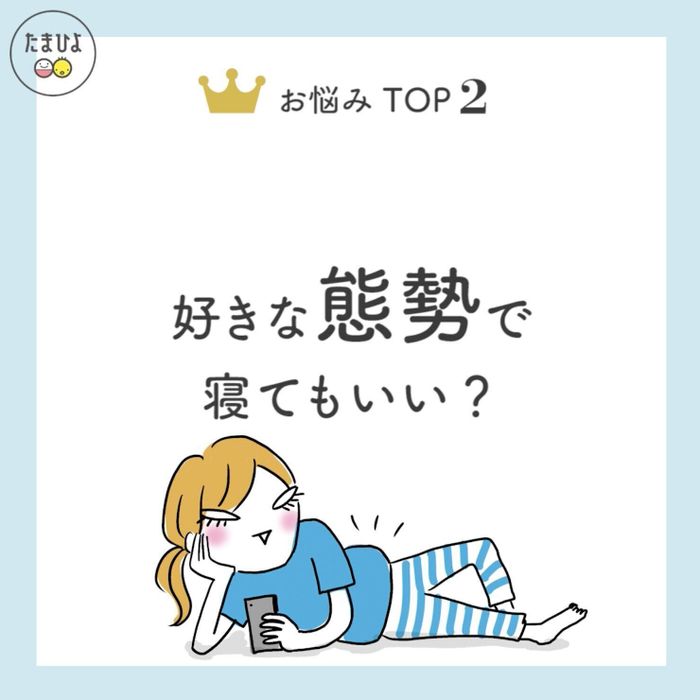 好きな態勢で寝てもいい?