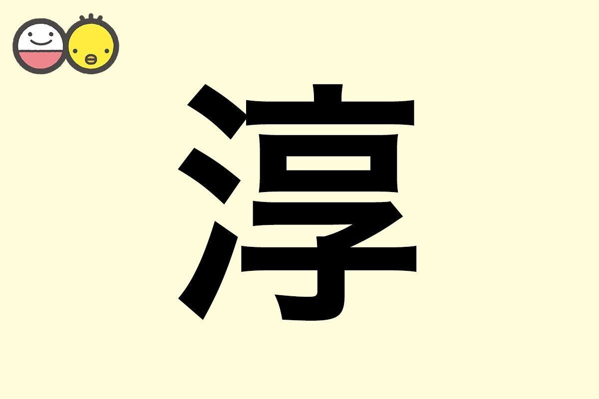 【淳】を使った名前の漢字の意味と読み、男女別の実例も [赤ちゃんの名づけ・命名]