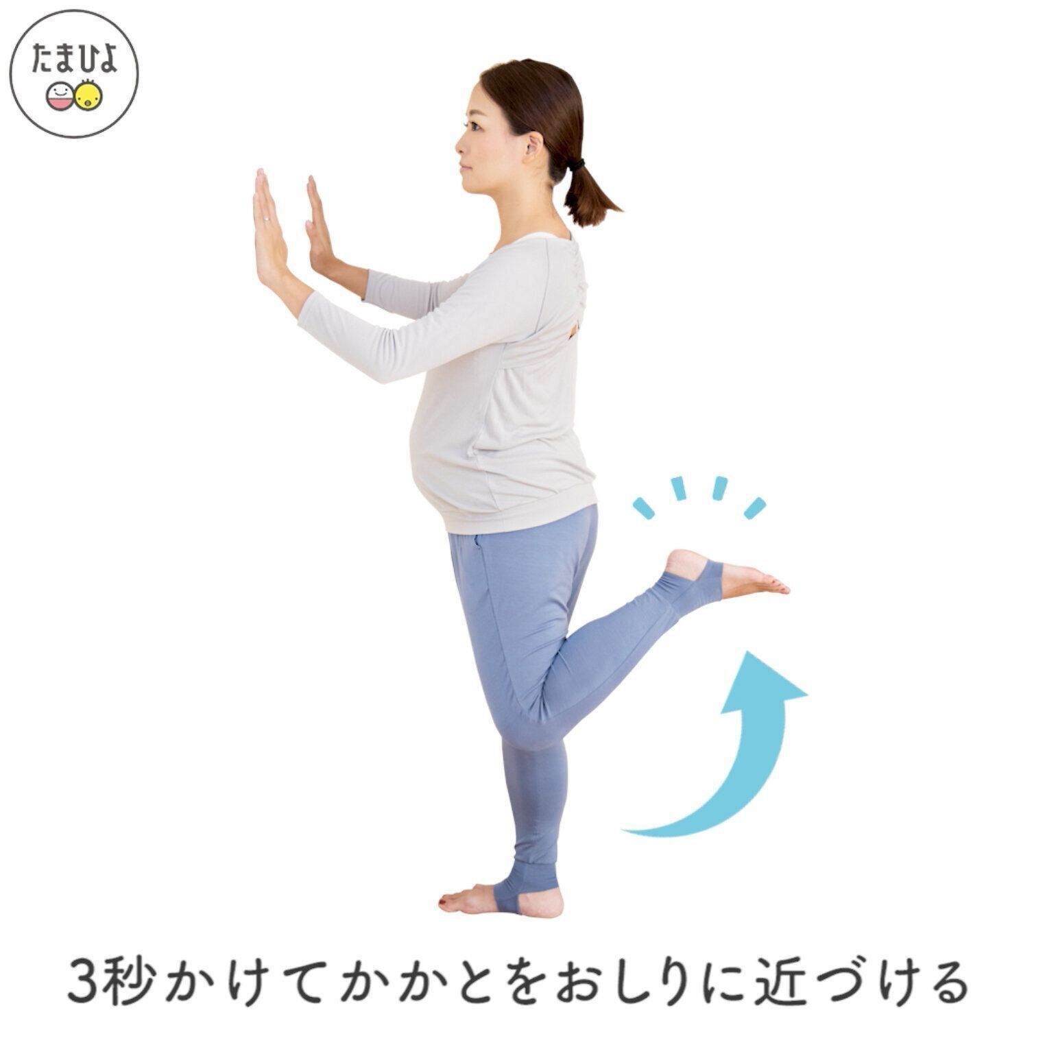 3秒かけてかかとをおしりに近づけて