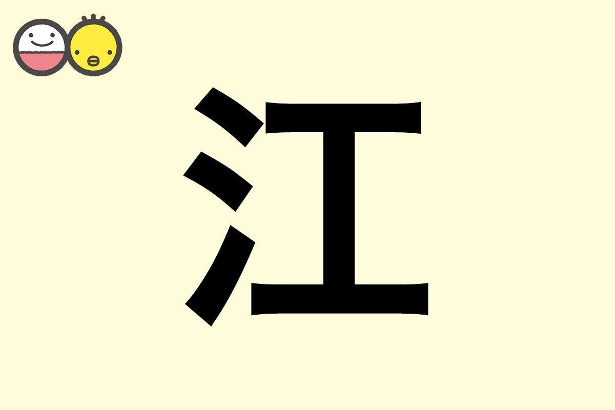【江】を使った女の子の漢字の意味と読み、実例も [赤ちゃんの名づけ・命名]