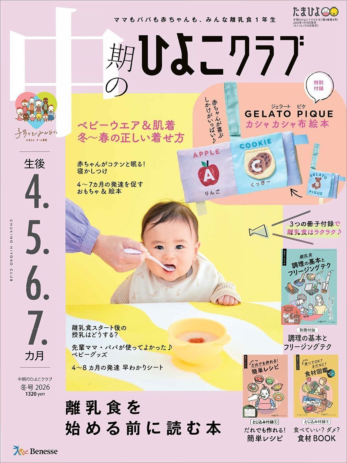 離乳食を始める前に読む本『中期のひよこクラブ 冬号』　〈離乳食スタート応援号〉離乳食をスタートする＆スタートしたばかりの家族にお役立ちの情報が満載！