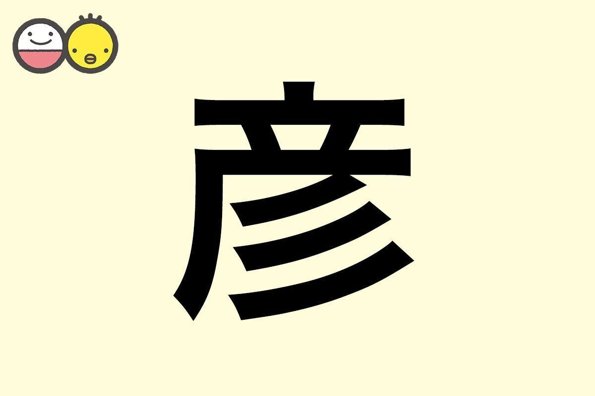 【彦】を使った男の子の漢字の意味と読み、実例も [赤ちゃんの名づけ・命名]