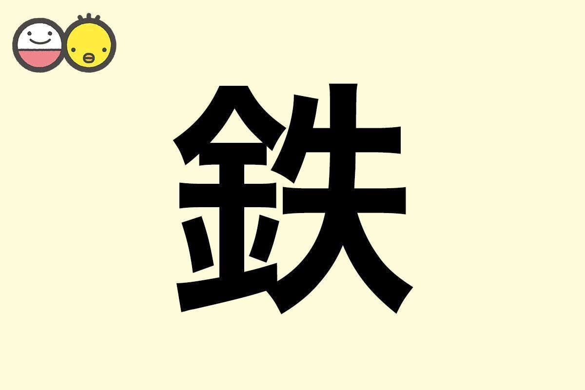 【鉄】を使った男の子の漢字の意味と読み、実例も [赤ちゃんの名づけ・命名]