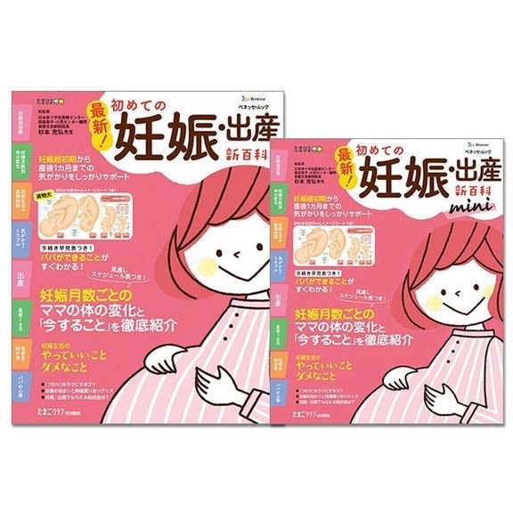 最新! 初めての妊娠・出産新百科