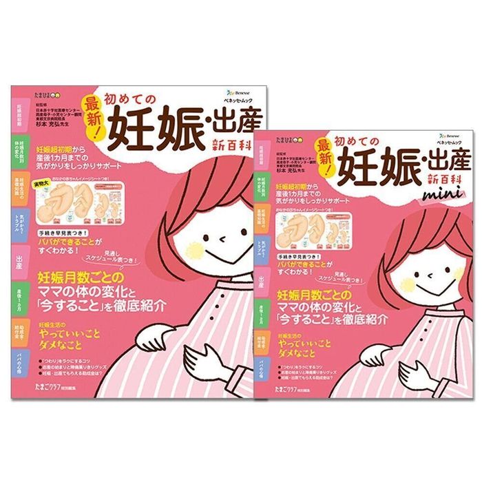 最新! 初めての妊娠・出産新百科