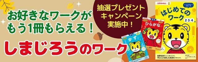 ＜こどもちゃれんじ＞のワーク購入者限定 お好きなワークがもらえる！抽選プレゼントキャンペーン