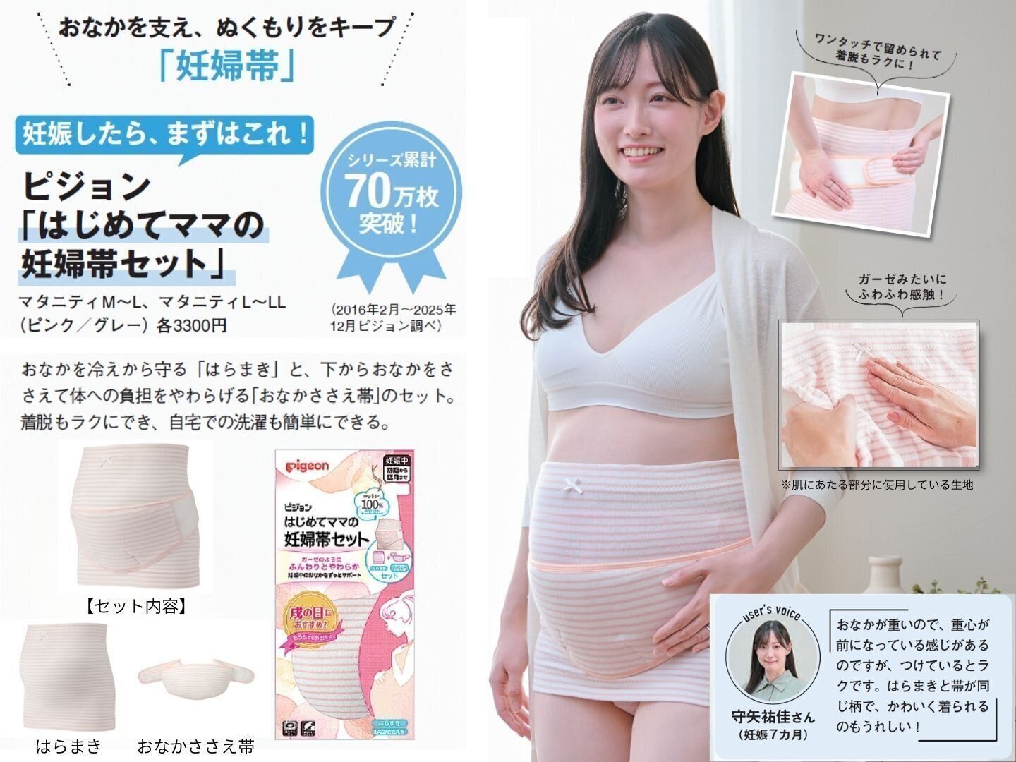 ピジョン「はじめてママの妊婦帯セット」のおすすめポイントをチェック