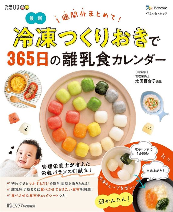 マネするだけ!この1冊でOK!『1週間分まとめて!冷凍つくりおきで365日の離乳食カレンダー』