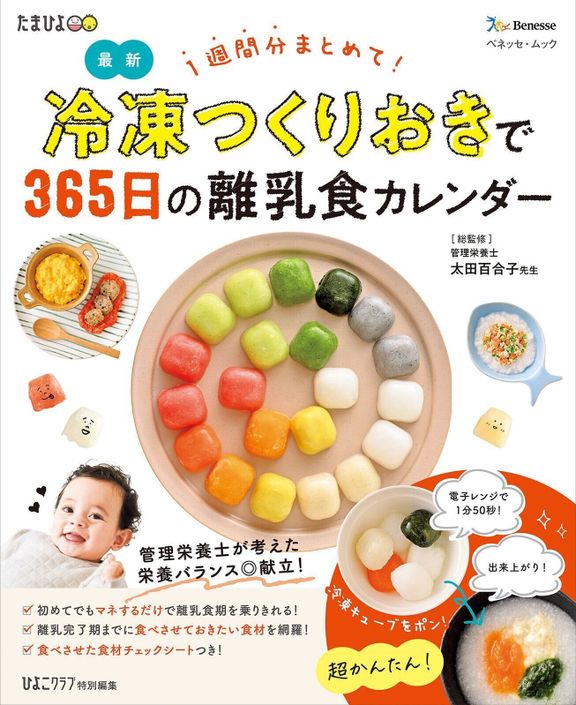 マネするだけ!この1冊でOK!『1週間分まとめて!冷凍つくりおきで365日の離乳食カレンダー』