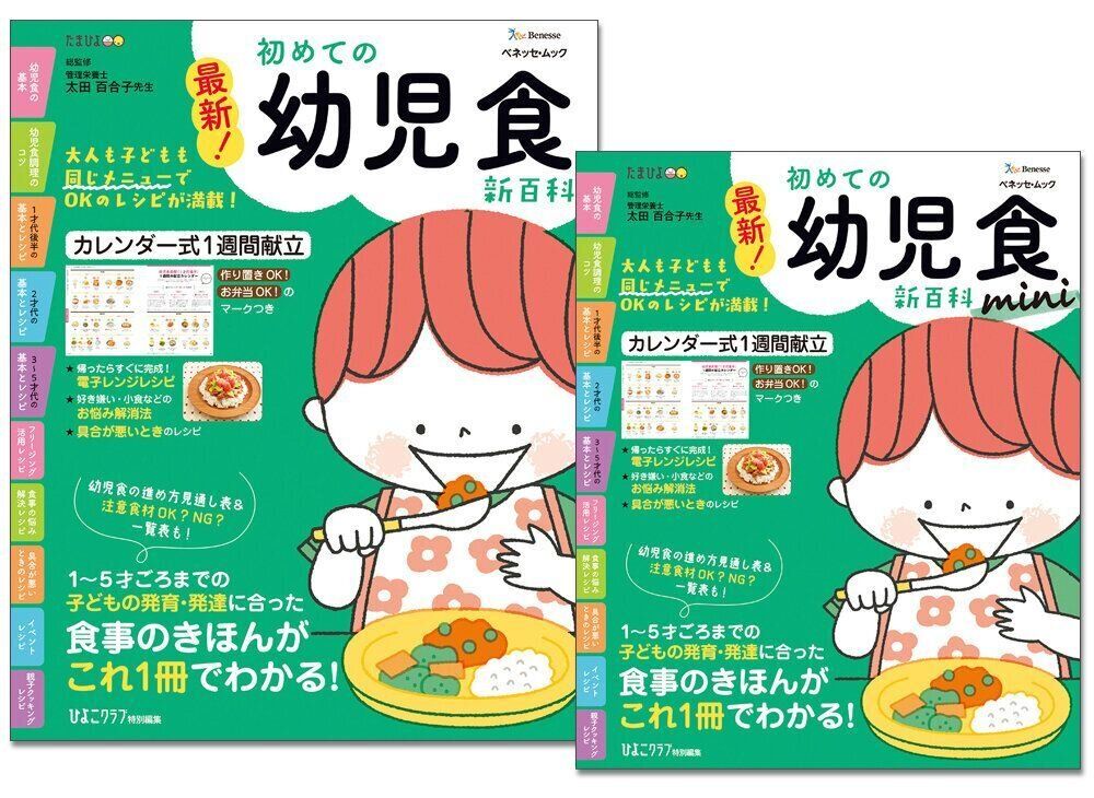 最新！初めての幼児食新百科 （たまひよ新百科シリーズ）