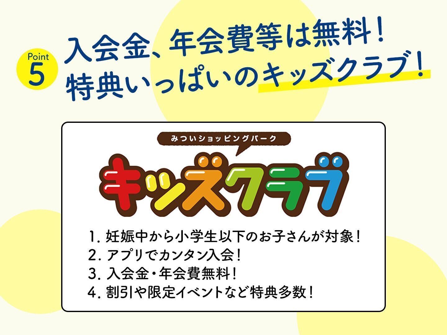 入会金、年会費等は無料！特典いっぱいのキッズクラブ！