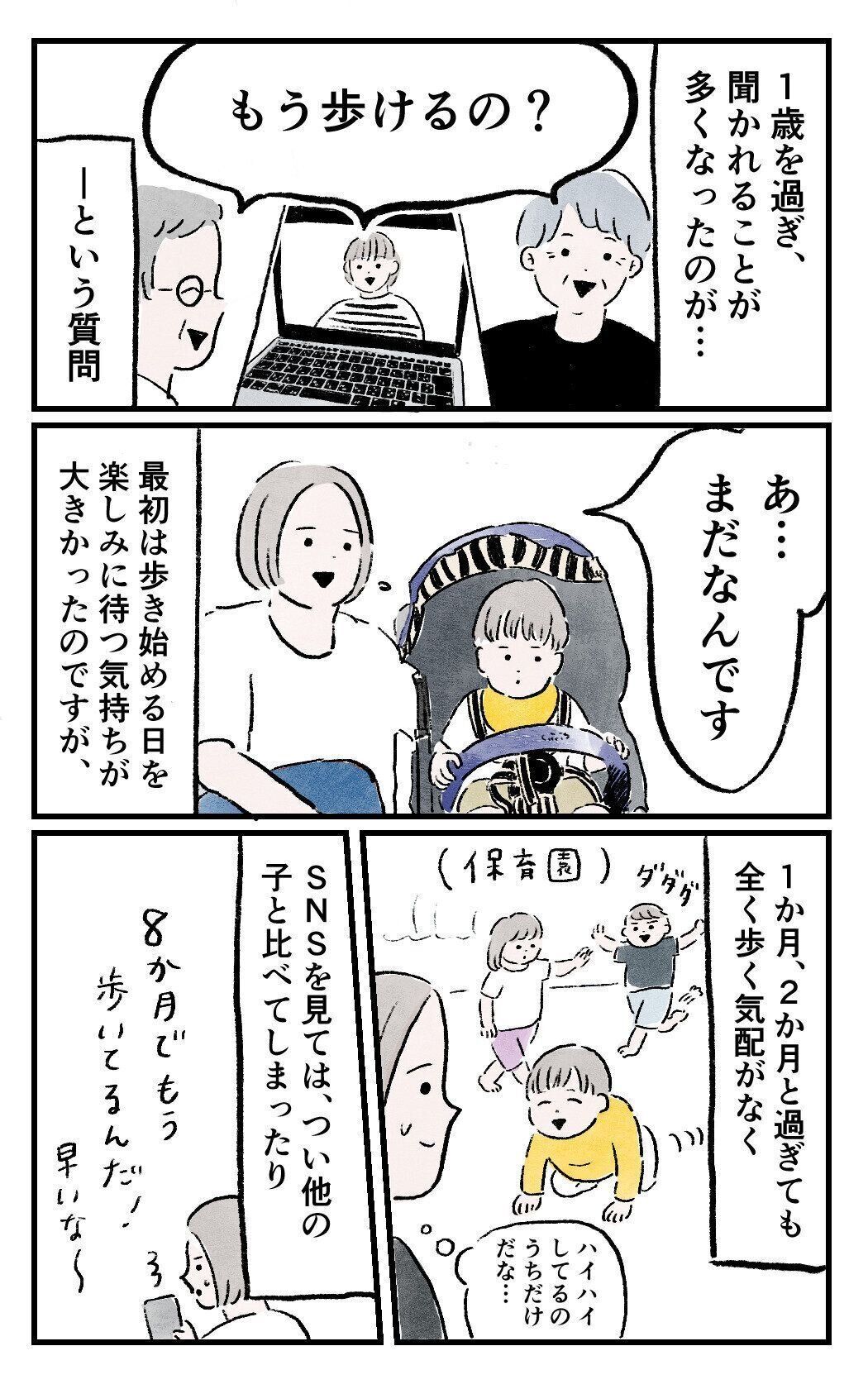 1歳を過ぎると、歩けるかどうかを聞かれる機会が増えました