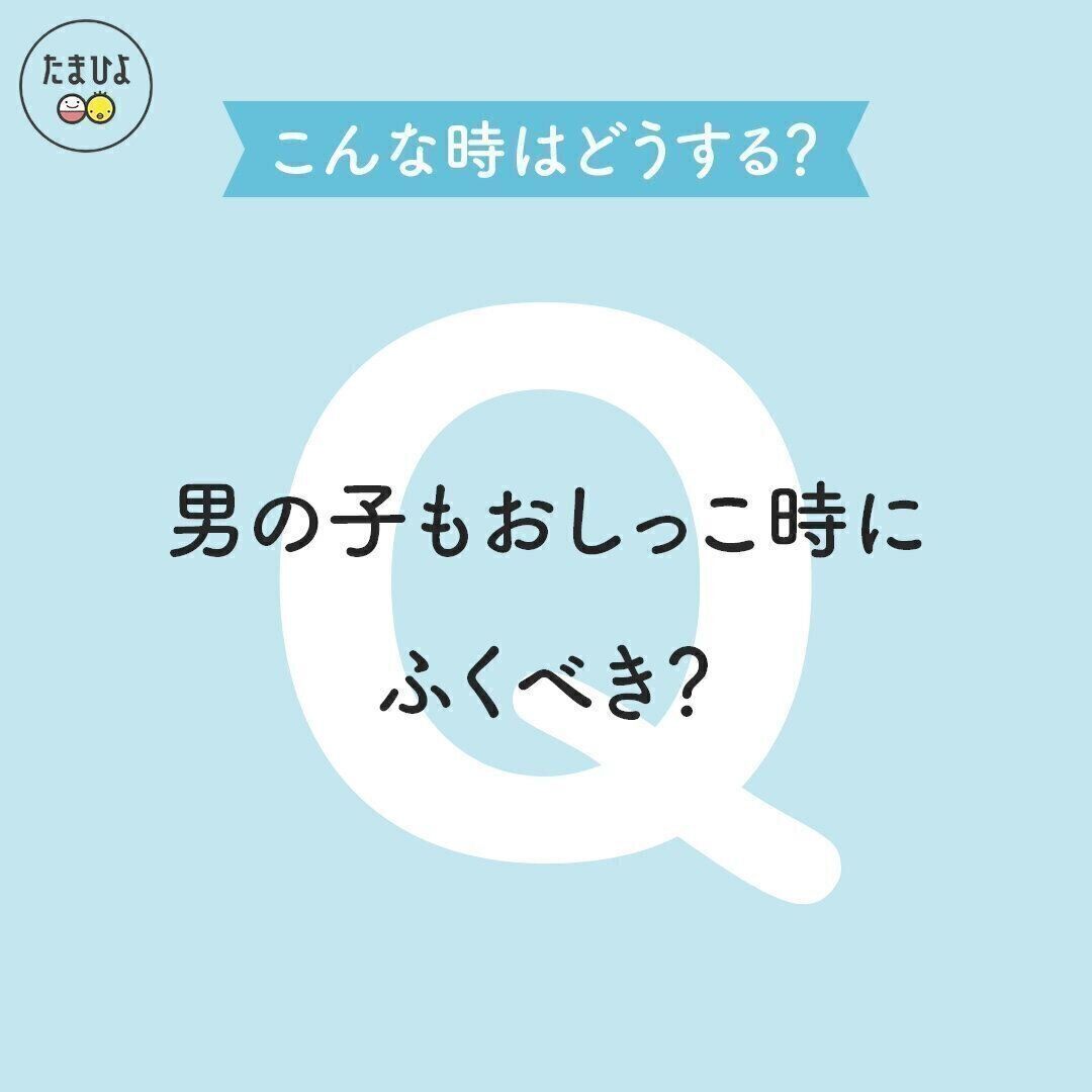 ちなみに…男の子もおしっこのときにふくべき？
