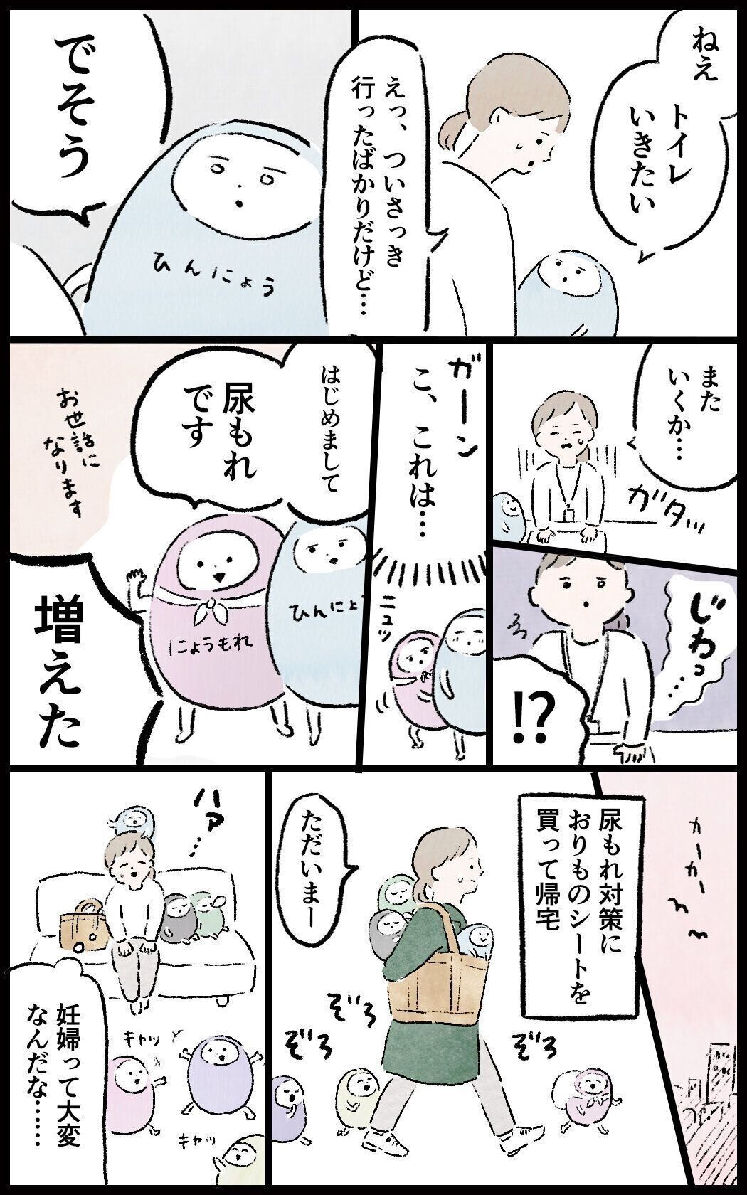 マイナートラブルに頻尿が増えた。尿もれ対策におりものシートを買って帰宅。妊婦って大変