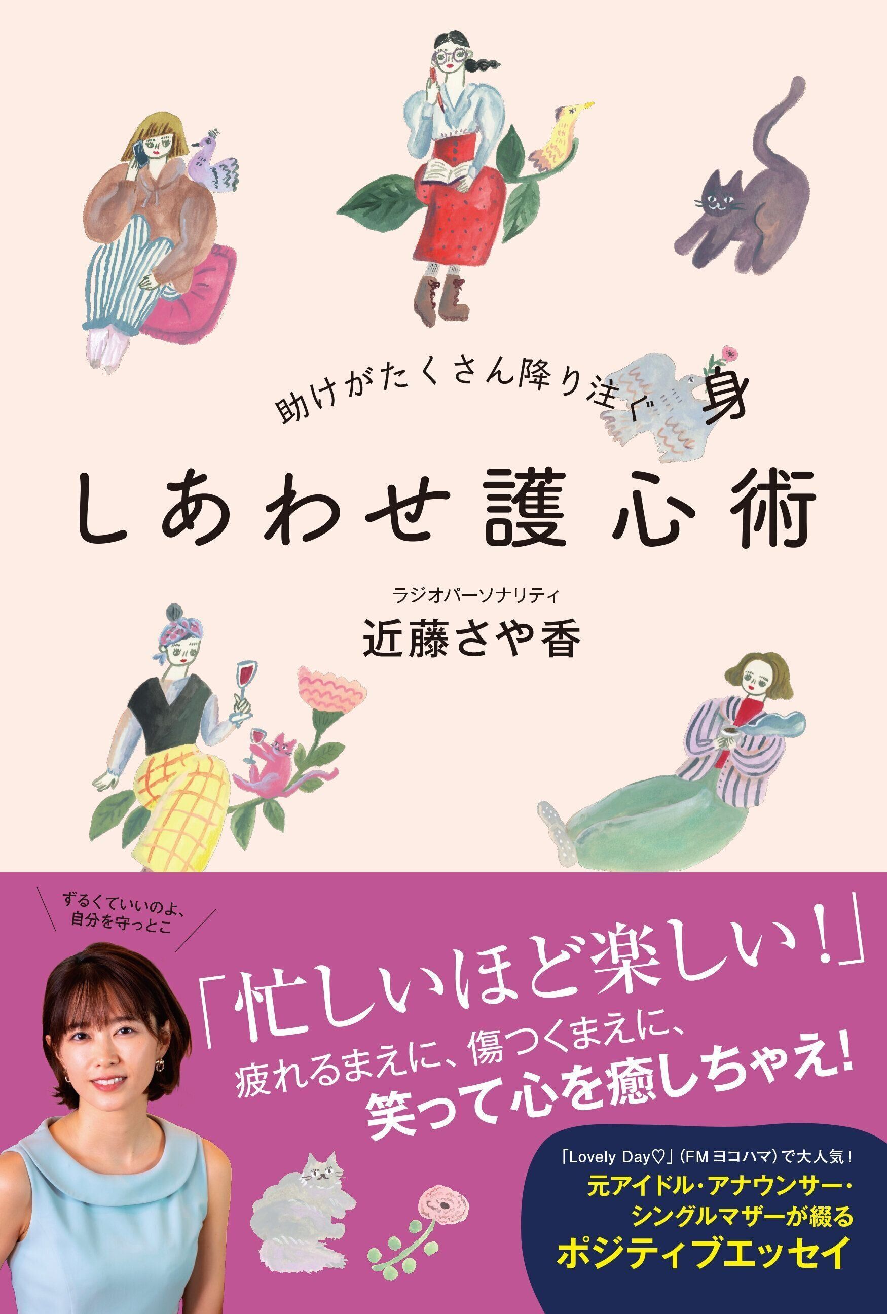 しあわせ護心術の書影