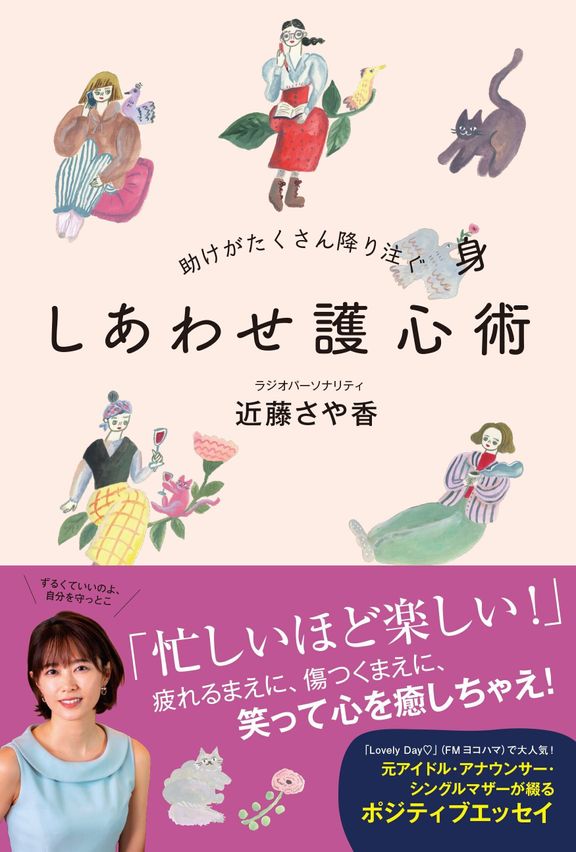しあわせ護心術の書影