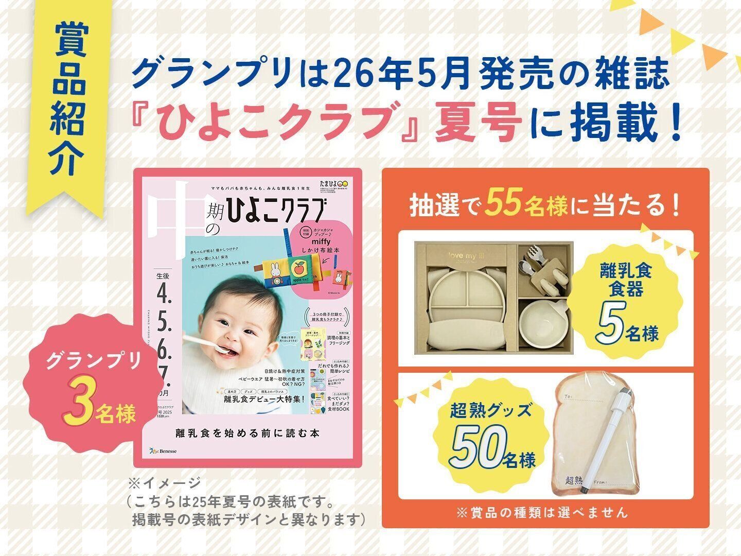 【賞品紹介】グランプリ3名は雑誌掲載！抽選で55名に離乳食食器や超熟グッズが当たる