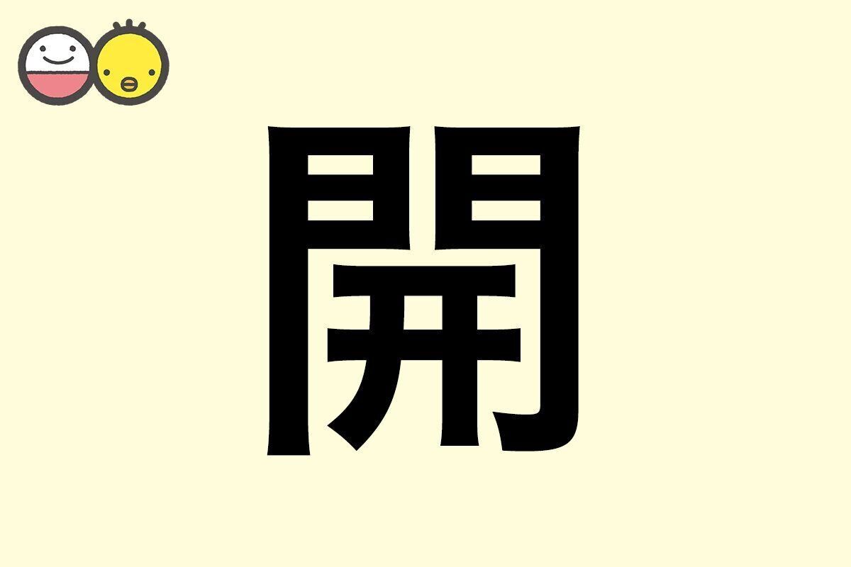 【開】を使った男の子の漢字の意味と読み、実例も [赤ちゃんの名づけ・命名]