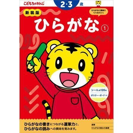 ひらがな【1】 2・3歳 新装版