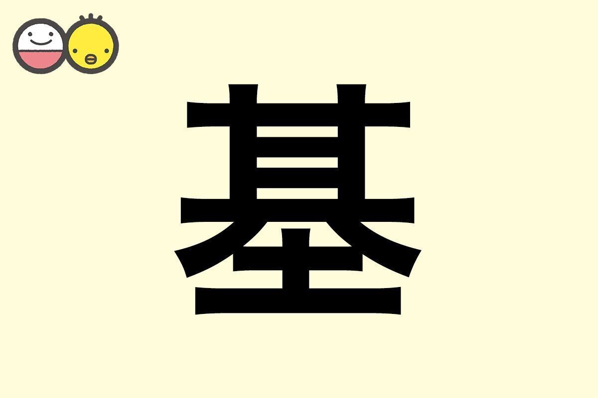 【基】を使った男の子の漢字の意味と読み、実例も [赤ちゃんの名づけ・命名]