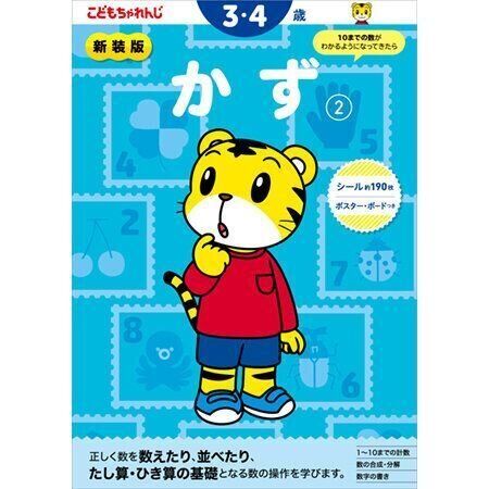 かず【2】 3・4歳 新装版（〈こどもちゃれんじ〉のワーク）