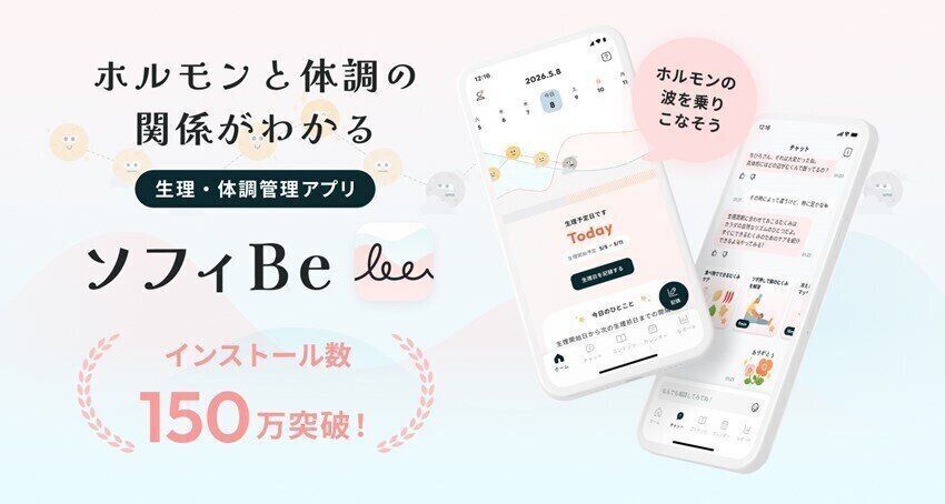 生理・体調管理アプリ「ソフィBe」