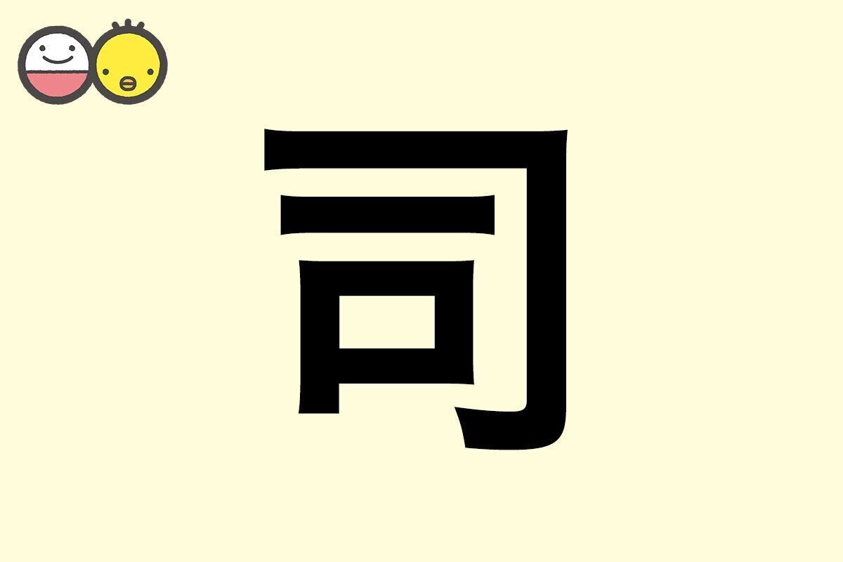 【司】を使った名前の漢字の意味と読み、男女別の実例も [赤ちゃんの名づけ・命名]
