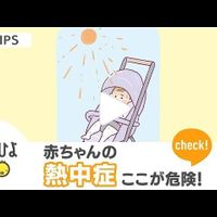 赤ちゃんの熱中症 このサインを見逃さないで 動画 たまひよ 赤ちゃんの熱中症 このサインを見逃さないで 動画 たまひよ