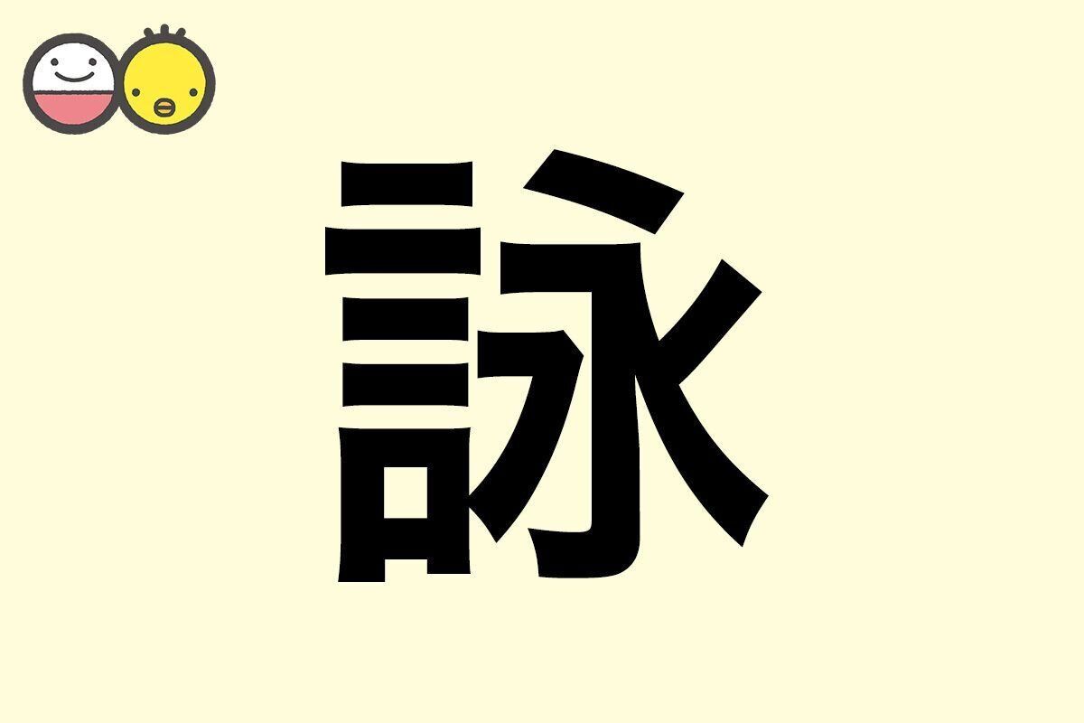 【詠】を使った名前の漢字の意味と読み、男女別の実例も [赤ちゃんの名づけ・命名]