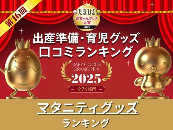 マタニティグッズランキング