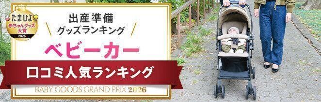 たまひよ赤ちゃんグッズ大賞ベビーカーランキング