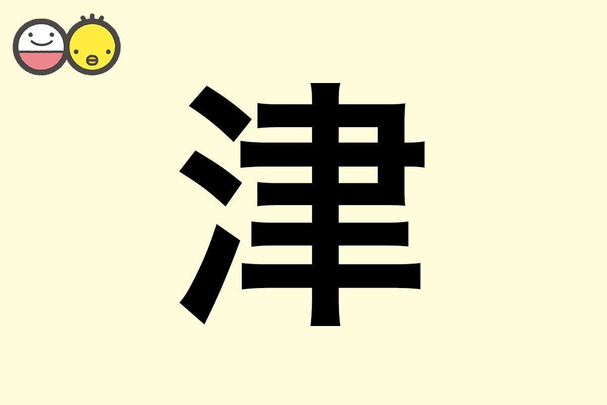 【津】を使った女の子の漢字の意味と読み、実例も [赤ちゃんの名づけ・命名]
