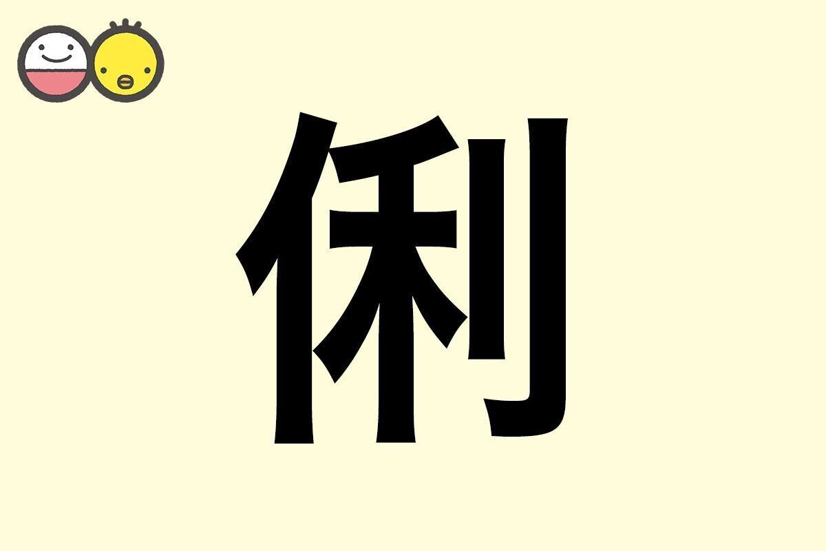 【俐】を使った名前の漢字の意味と読み、男女別の実例も [赤ちゃんの名づけ・命名]