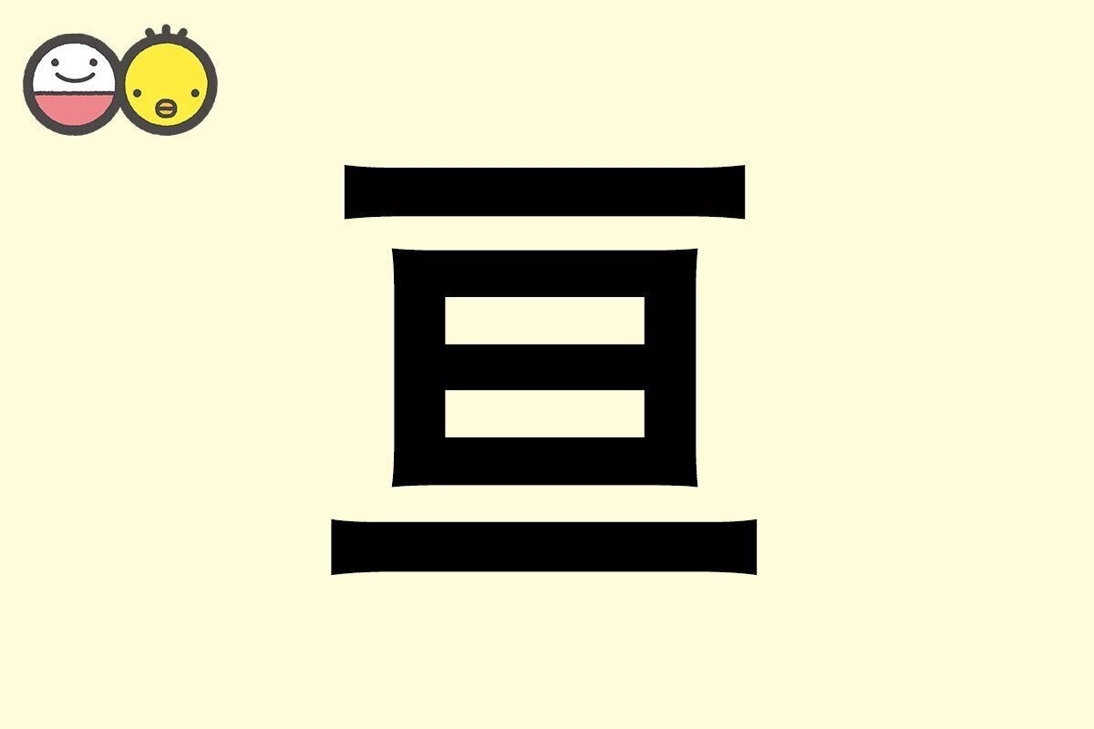 【亘】を使った男の子の漢字の意味と読み、実例も [赤ちゃんの名づけ・命名]