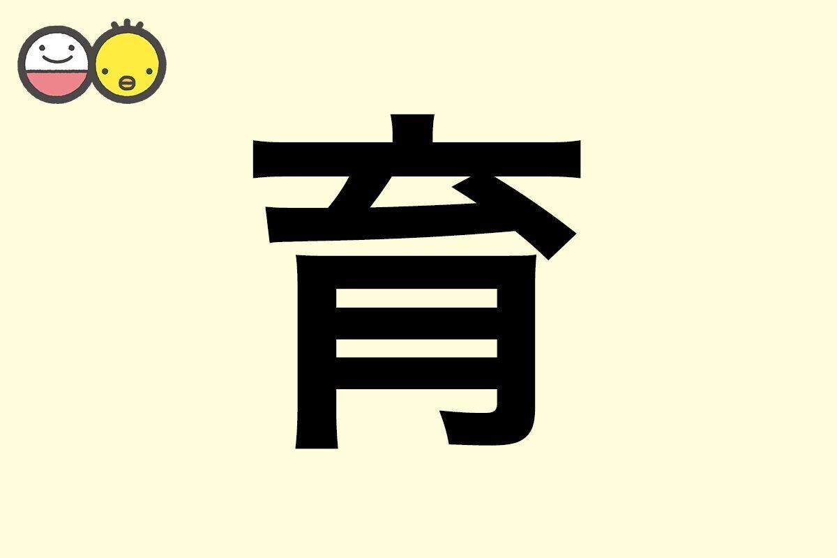 【育】を使った名前の漢字の意味と読み、男女別の実例も [赤ちゃんの名づけ・命名]