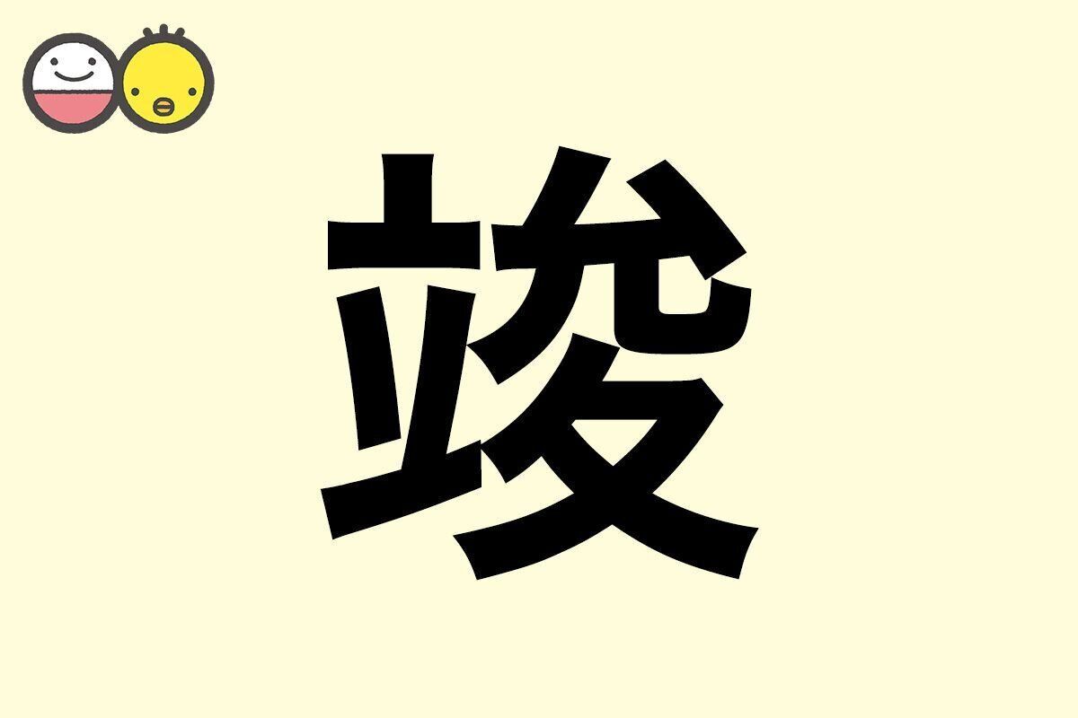 【竣】を使った男の子の漢字の意味と読み、実例も [赤ちゃんの名づけ・命名]