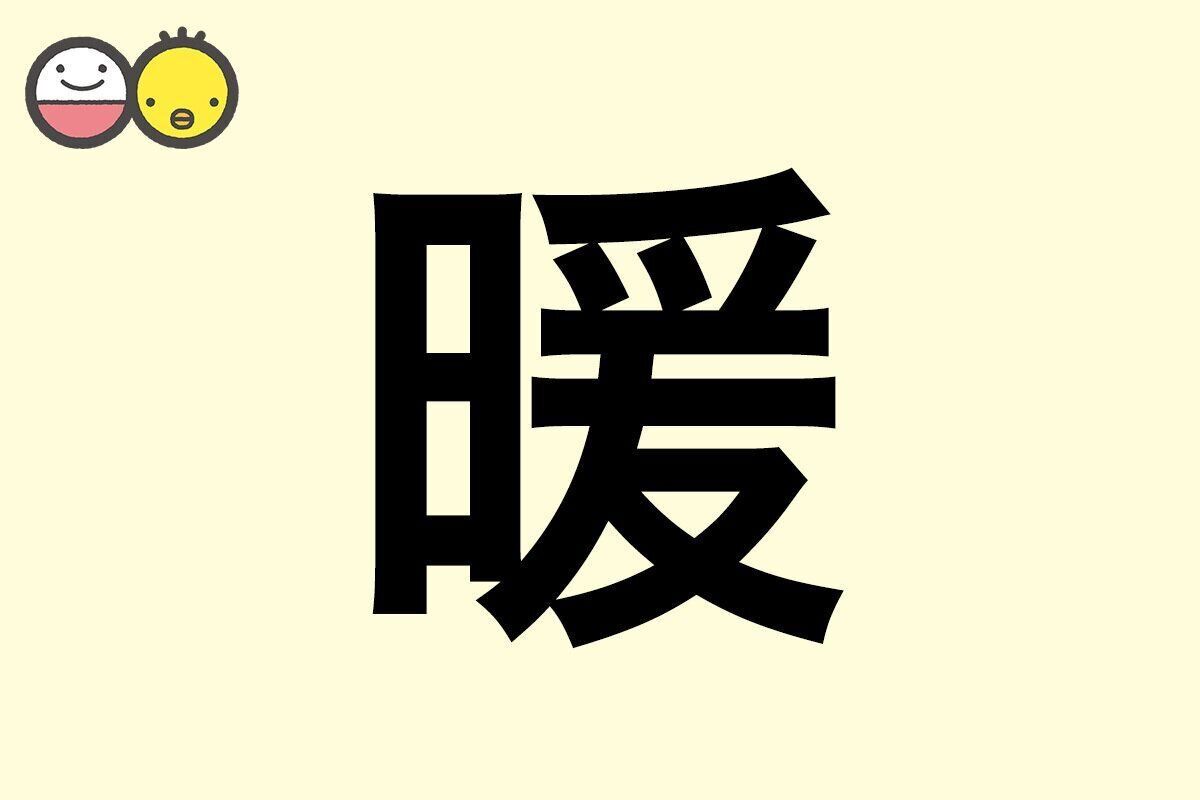 【暖】を使った名前の漢字の意味と読み、男女別の実例も [赤ちゃんの名づけ・命名]