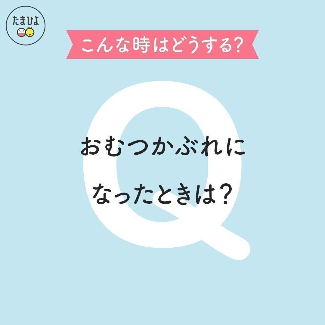 おむつかぶれになったときはどうする？