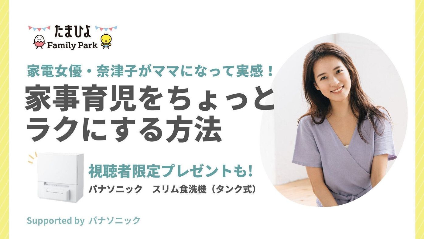 育児中こそ家事はラクして にみんな納得 Instagram Live たまひよ ファミリーパーク21 リポート たまひよ 育児中こそ家事はラクして にみんな納得 Instagram Live たまひよ ファミリーパーク21 リポート たまひよ