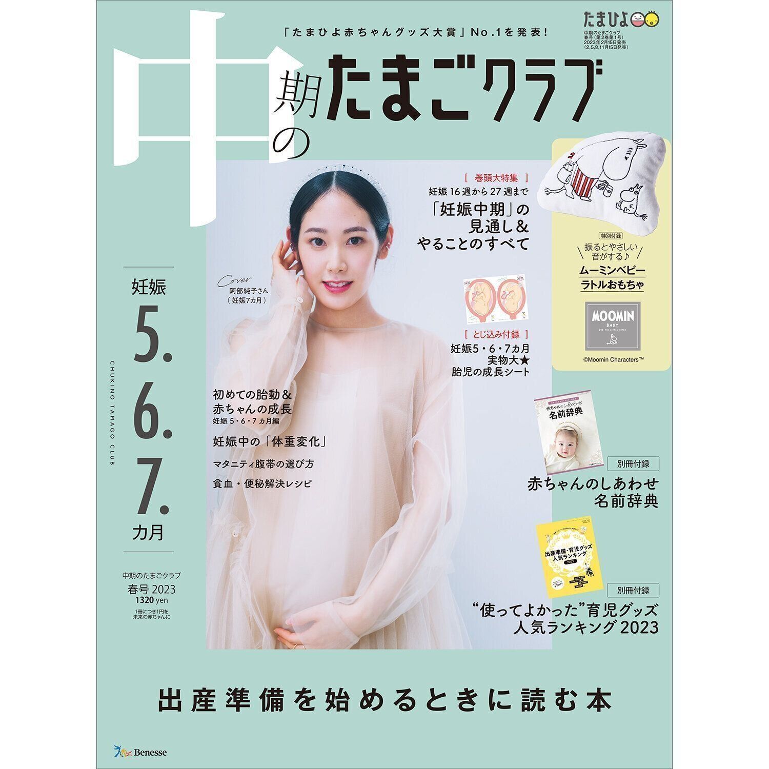 中期のたまごクラブ 2023年春号