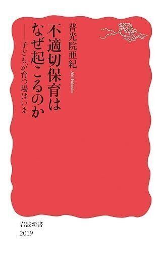『不適切保育はなぜ起こるのか』（岩波新書）