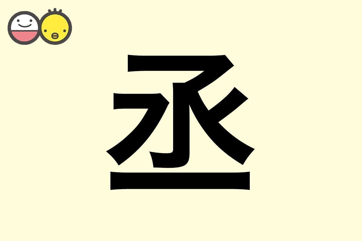 【丞】を使った男の子の漢字の意味と読み、実例も [赤ちゃんの名づけ・命名]