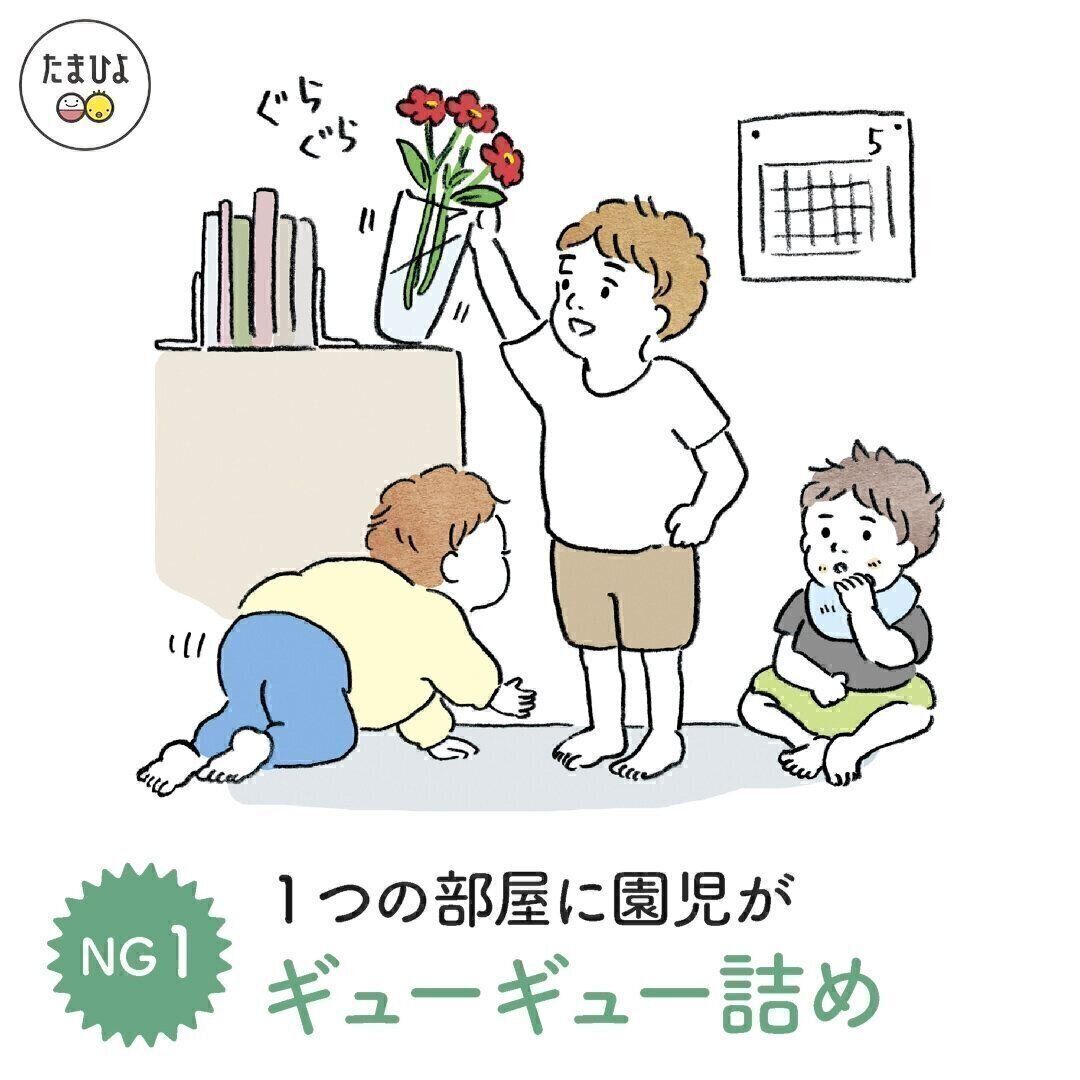 NGポイント・1「ひとつの部屋に園児がギューギュー詰めになっている！」